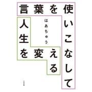 言葉を使いこなして人生を変える（大和書房） [電子書籍]