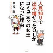 人見知りで出不精だったOLがコミュニティの女王になった理由（大和書房） [電子書籍]
