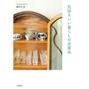 気持ちいい暮らしの必需品（大和書房） [電子書籍]