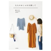 大人のおしゃれを探して（大和書房） [電子書籍]
