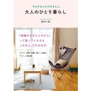 大人のひとり暮らし（大和書房） [電子書籍]