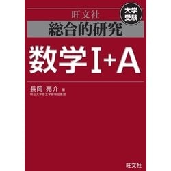 ヨドバシ.com - 総合的研究 数学I+A（旺文社） [電子書籍] 通販【全品 