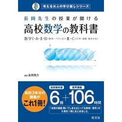 長岡先生の授業が聞ける高校数学の教科書数学 (考える大人の学び直しシリーズ) 長岡先生の授業が聞ける高校数学の教科書数学 (考える大人の学び
