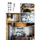 狭くても使いやすい台所（主婦と生活社） [電子書籍]