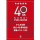 かんき出版創立40周年記念 書籍ベスト100（かんき出版） [電子書籍]