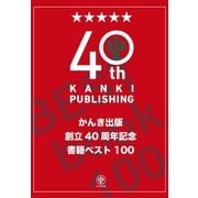 かんき出版創立40周年記念 書籍ベスト100（かんき出版） [電子書籍]
