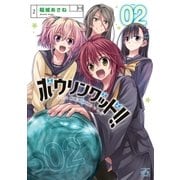 ボウリングッド！！(2)（一迅社） [電子書籍]