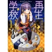 再生学校(1)（一迅社） [電子書籍]