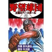 野望球団 1 「王国のベースボール」（グループ・ゼロ） [電子書籍]
