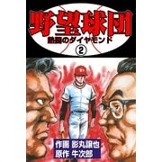 野望球団 2 「熱闘のダイヤモンド」（グループ・ゼロ） [電子書籍]