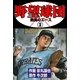 野望球団 3 「熱風のエース」（グループ・ゼロ） [電子書籍]