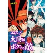 エス/太陽はボクらの敵（グループ・ゼロ） [電子書籍]