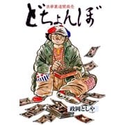 どちょんぼ（グループ・ゼロ） [電子書籍]