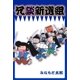 冗談新撰組（グループ・ゼロ） [電子書籍]