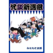 冗談新撰組（グループ・ゼロ） [電子書籍]