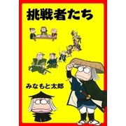 挑戦者たち（グループ・ゼロ） [電子書籍]
