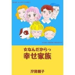 ヨドバシ Com 女なんだからっ幸せ家族 グループ ゼロ 電子書籍 通販 全品無料配達