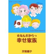 女なんだからっ幸せ家族（グループ・ゼロ） [電子書籍]