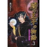 闇の王子の物語 曽祢まさこ傑作集 3（グループ・ゼロ） [電子書籍]