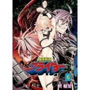 電輝戦隊ブライダー 6（グループ・ゼロ） [電子書籍]