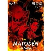 魔刀伝 1（グループ・ゼロ） [電子書籍]