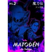 魔刀伝 2（グループ・ゼロ） [電子書籍]