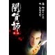 闇貸師 1（グループ・ゼロ） [電子書籍]