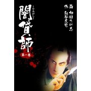 闇貸師 1（グループ・ゼロ） [電子書籍]