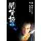 闇貸師 2（グループ・ゼロ） [電子書籍]