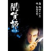 闇貸師 2（グループ・ゼロ） [電子書籍]