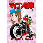 マイコン刑事【完全版】 6（グループ・ゼロ） [電子書籍]
