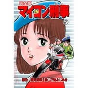 マイコン刑事【完全版】 7（グループ・ゼロ） [電子書籍]