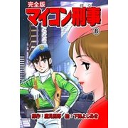 マイコン刑事【完全版】 8（グループ・ゼロ） [電子書籍]