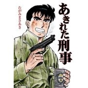あきれた刑事（グループ・ゼロ） [電子書籍]