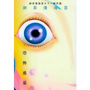 恐怖感染‐御茶漬海苔ホラー傑作選（グループ・ゼロ） [電子書籍]