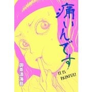 痛いんです（グループ・ゼロ） [電子書籍]