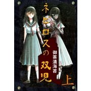 ネビロスの双児 上（グループ・ゼロ） [電子書籍]