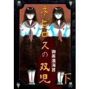 ネビロスの双児 下（グループ・ゼロ） [電子書籍]