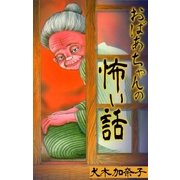 おばあちゃんの怖い話（グループ・ゼロ） [電子書籍]