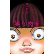 笑う肉面（グループ・ゼロ） [電子書籍]