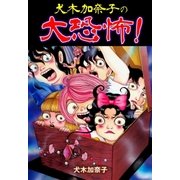 犬木加奈子の大恐怖！（グループ・ゼロ） [電子書籍]