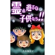 霊と遊ぶな子供たち！！（グループ・ゼロ） [電子書籍]
