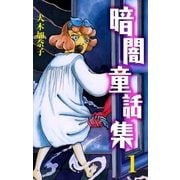 暗闇童話集 1 あけてごらん（グループ・ゼロ） [電子書籍]