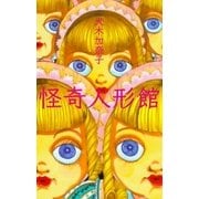 怪奇人形館（グループ・ゼロ） [電子書籍]