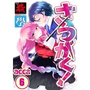 【フルカラー】さつがく！～殺學～(6)（COMIC維新） [電子書籍]
