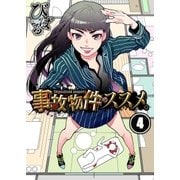 【フルカラー】事故物件のススメ。(4)（COMIC維新） [電子書籍]
