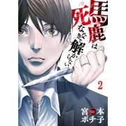【フルカラー】馬鹿は死ななきゃ解からない。(2)（COMIC維新） [電子書籍]