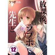 【フルカラー】放課後、ラブホで、先生と。(12)（COMIC維新） [電子書籍]