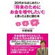 20代からはじめたい「将来のためにお金を増やしたい！」と思ったときに読む本（ゴマブックス） [電子書籍]
