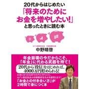 20代からはじめたい「将来のためにお金を増やしたい！」と思ったときに読む本（ゴマブックス） [電子書籍]